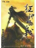 狂神怒战