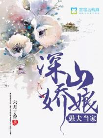 深山娇娘之愚夫当家