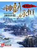 神剑永恒