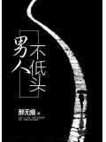 男人不低头