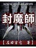 封魔师