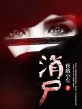 消尸